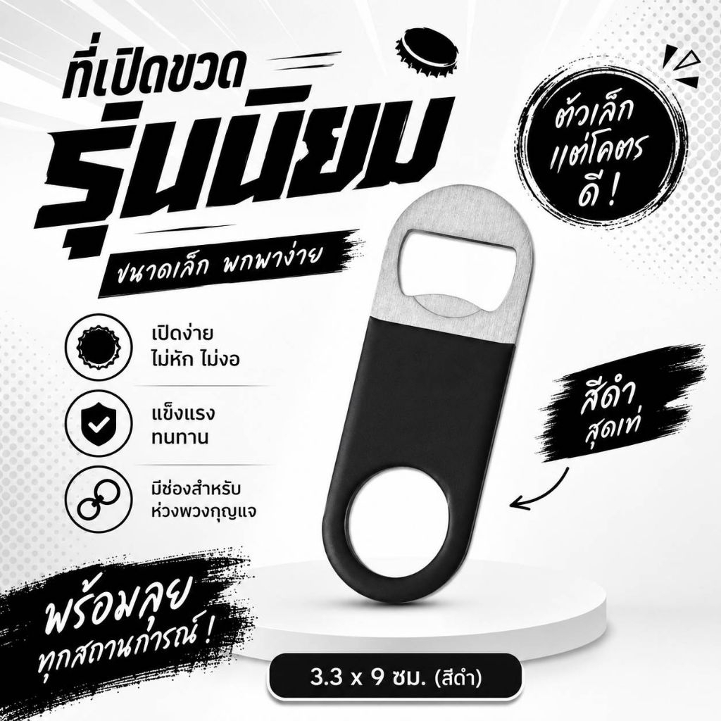 ที่เปิดขวดสแตนเลส ด้ามยางกันลื่น แข็งแรง ไม่เป็นสนิม ขนาด 3.3x9 ซม. เปิดง่าย พกพาสะดวก
