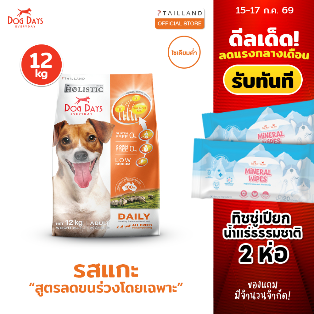 Dog Days อาหารสุนัขรสเนื้อแกะ (12 kg) Daily เกรด Holistic สูตรลดขนร่วงโดยเฉพาะ โซเดียมต่ำ