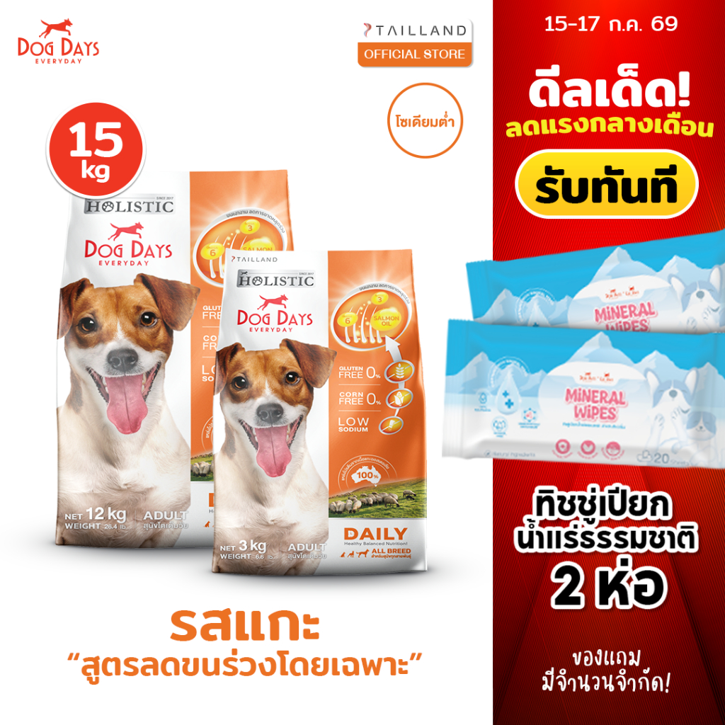 Dog Days อาหารสุนัขรสเนื้อแกะ (15 kg) Daily เกรด Holistic สูตรลดขนร่วงโดยเฉพาะ โซเดียมต่ำ