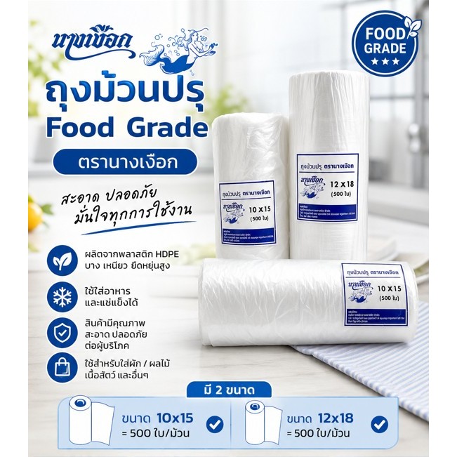 ถุงม้วนปรุ เกรด A  ตรานางเงือก 500ใบ/ม้วน ราคาถูก (พร้อมส่ง)