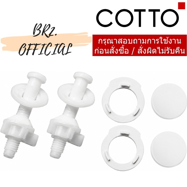 C98671 น๊อตยึดหูฝารองนั่งชักโครก สำหรับ C90055
