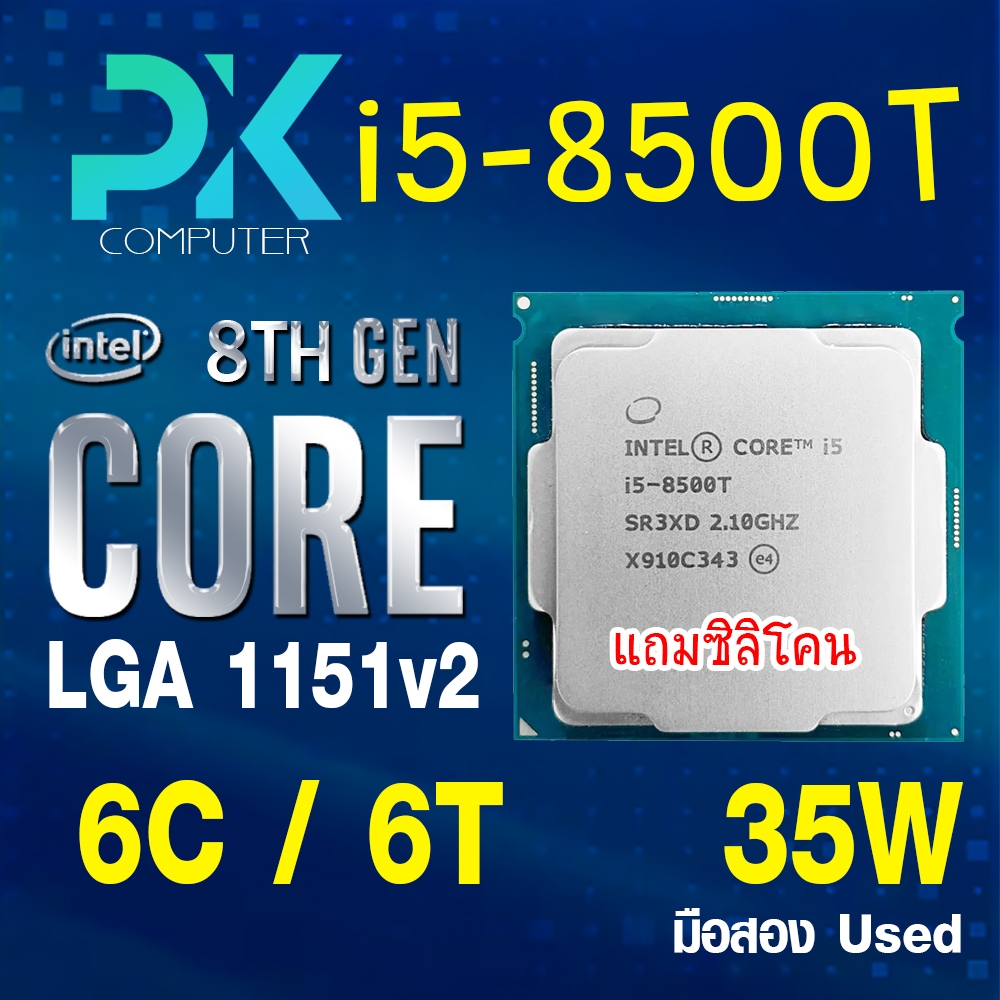 CPU i5-8500T intel LGA1151V2 เจน8 **ฟรีซีลีโคน** มือสอง USED (มีส่งด่วน)