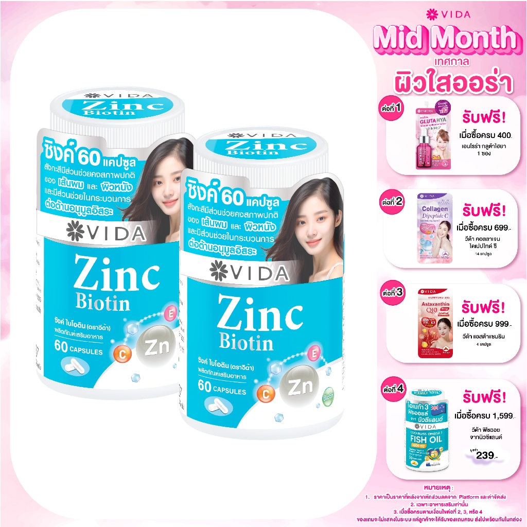 [Set] วีด้า ซิงค์ อเมริกา +ไบโอติน สิว ผิว ผม (60 แคปซูล x 2ชิ้น) Vida Zinc Biotin 120 Capsules