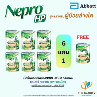 (เซตสุดคุ้ม 6 แถม 1 กระป๋อง) Nepro HP เนปโปร เอชพี สำหรับผู้ป่วยหลังล้างไต🚀ส่งด่วน เก็บเงินปลายทางได้