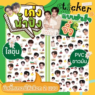 สติ๊กเกอร์ เก่งน้ำปิง ไซท์จิ๋ว KengNamPing Fanart Sticker☘️เล็กมาก(แบบสำเร็จ) ติดเคสไอโฟน ติดเล็บ ไอแพท💦ไดคัทกันน้ำ100%