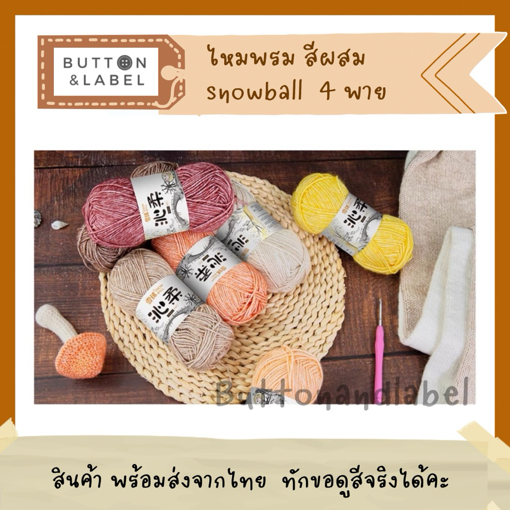ไหมพรม สีผสม 4 พาย ยี่ห้อ snowball สินค้าพร้อมส่ง จากไทย บริการเทียบสีได้