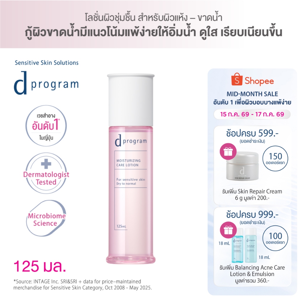 [สูตรใหม่!] d program ดี โปรแกรม มอยส์เจอไรซิ่ง แคร์ โลชั่น 125 mL