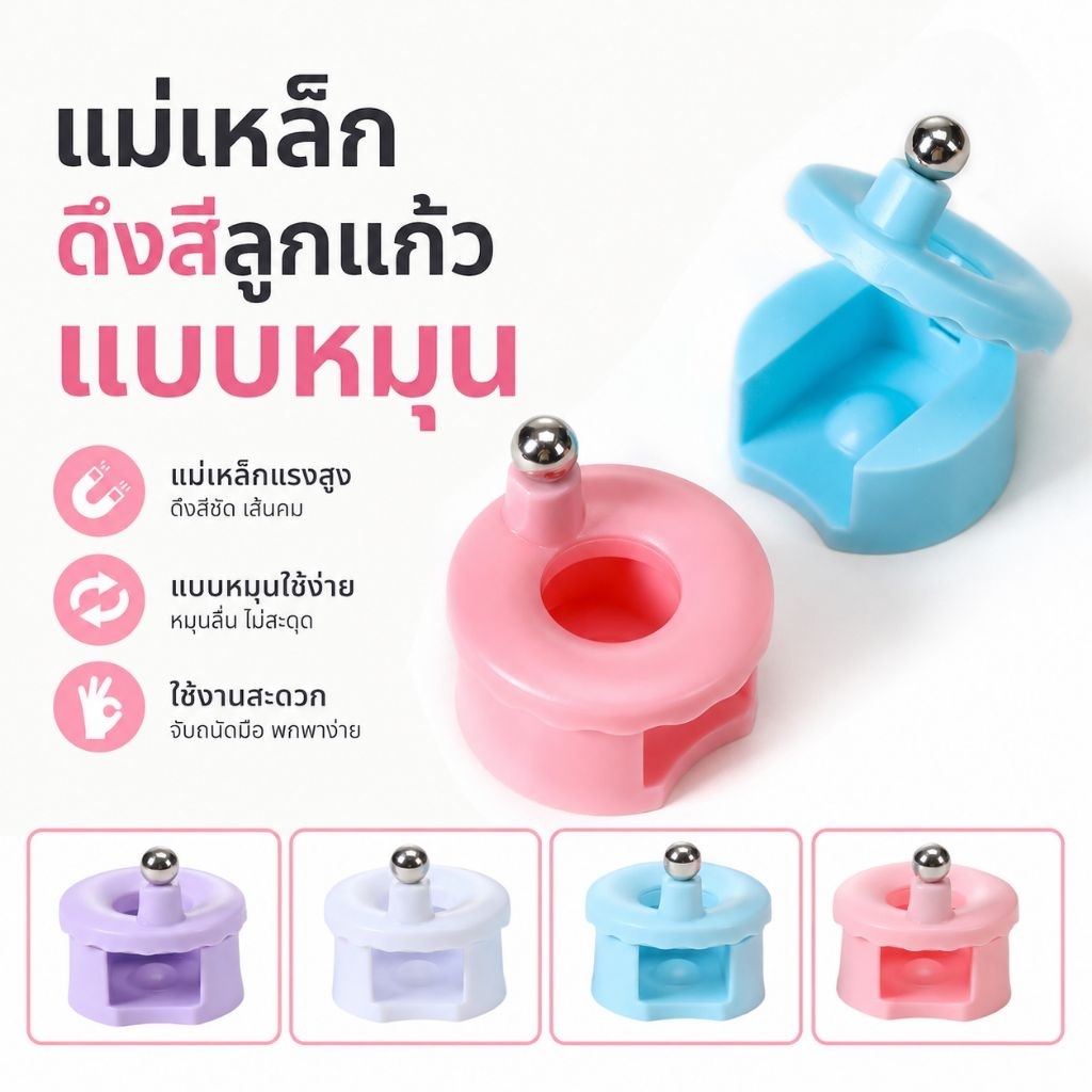 จัดส่งทันที ♡ แม่เหล็กดึงสีลูกแก้ว หมุนได้+แม่เหล็กกลม