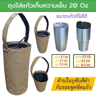 กระเป๋าใส่แก้วเก็บความเย็น กระเป๋าใส่แก้วเยติ ถุงผ้าใส่แก้ว กระเป๋าเก็บความเย็น