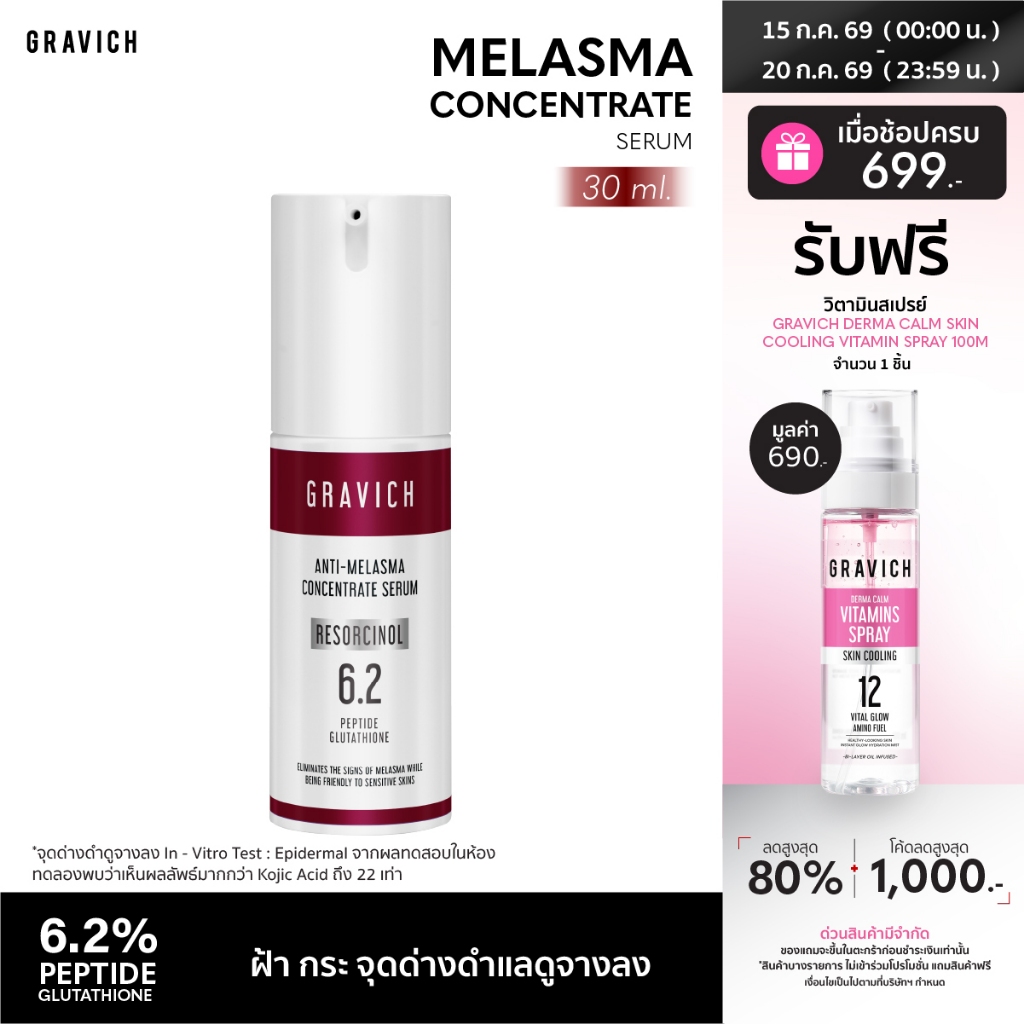 Gravich Anti-Melasma Concentrate Serum 30 ml เซรั่มนวัตกรรม 6.2% Melast ดูแลปัญหาฝ้า กระ