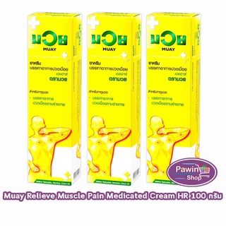 น้ำมันมวย ครีมบรรเทาปวดเมื่อยเอชอาร์ ตรามวย ขนาด 100 กรัม [3 หลอด] DD 1301 MUAY ยาครีม บรรเทาปวด สมุนไพรขายทั่วไป