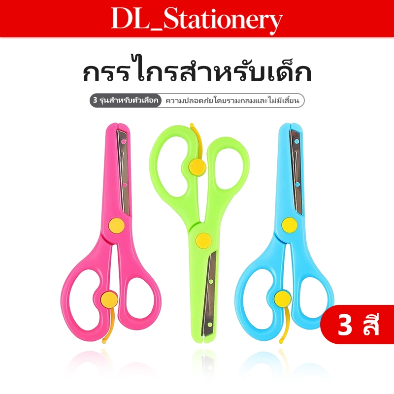 กรรไกรเด็ก กรรไกรตัดกระดาษ หัวมน ขนาดเล็ก ด้ามจับถนัดมือ สำหรับงานศิลปะ งานประดิษฐ์ และโรงเรียน
