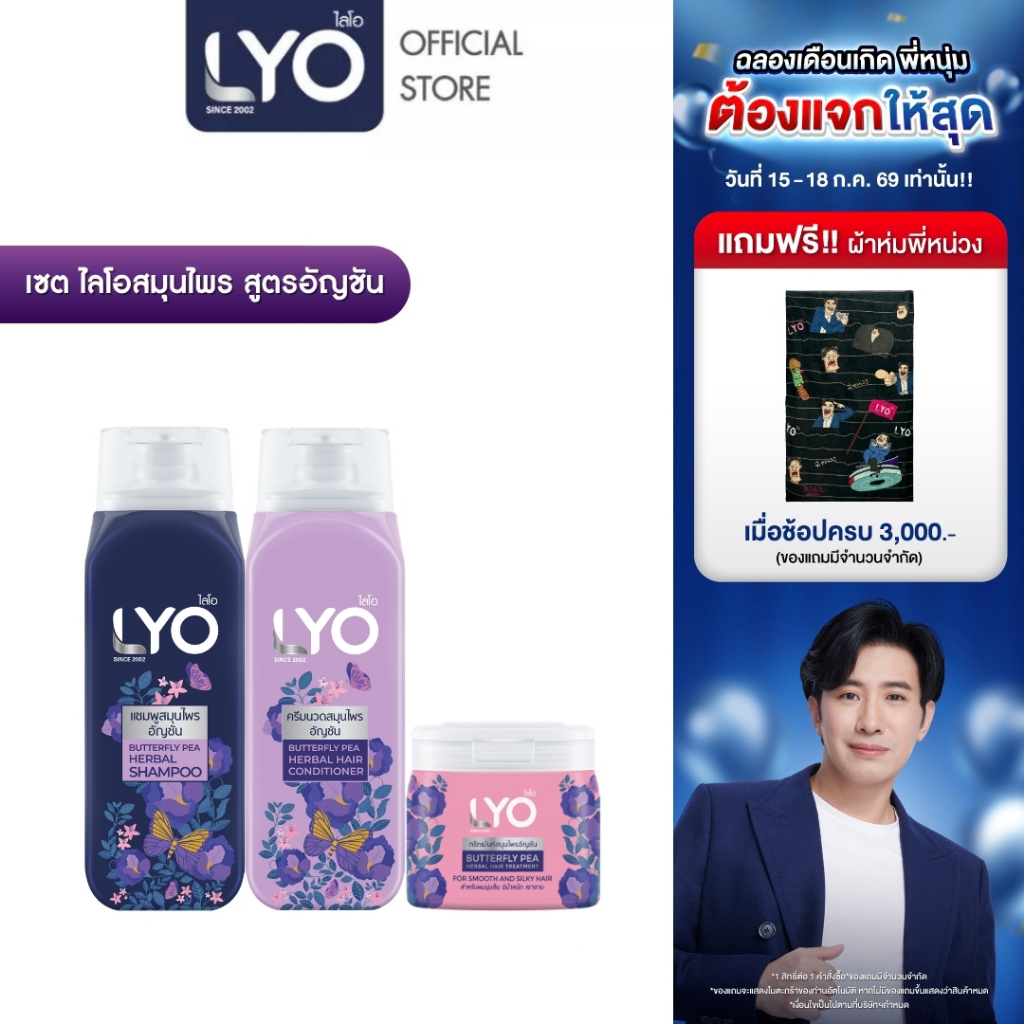 [เซต 3 ชิ้น] LYO สมุนไพร สูตรอัญชัน - ผมนุ่มสลวย เงางาม มีน้ำหนัก 200ml