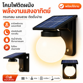ไฟติดผนังโซล่าเซลล์ หลอดไฟ LED  มีเซ็นเซอร์ โซล่าเซลล์ ไฟ3ดวง ระบบสว่างค้าง กันน้ำกันฝนIP69