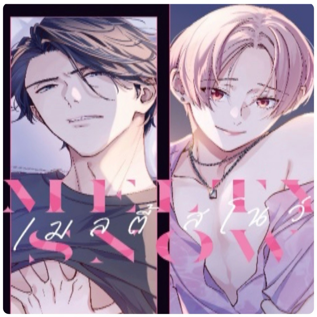 เมลตี้ สโนว์ เล่มเดียวจบ pre