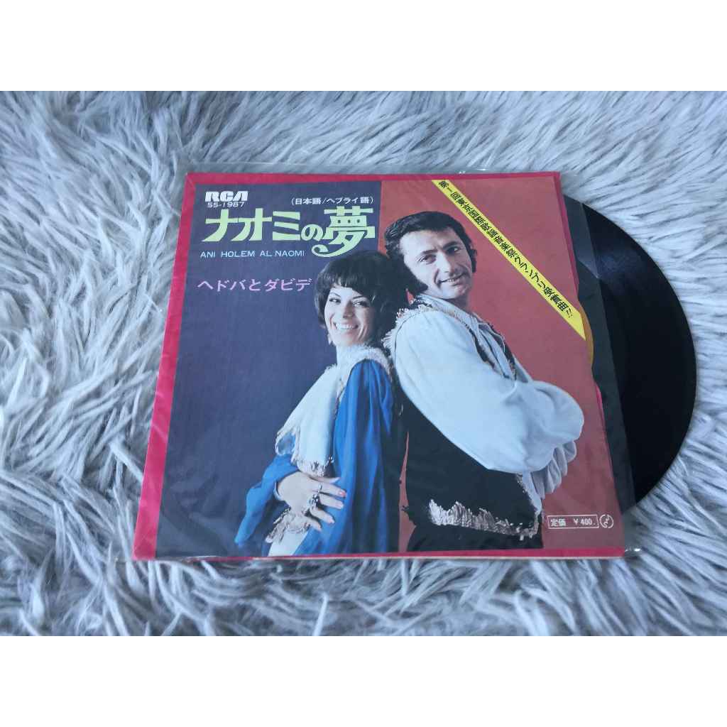 Naomi no Yume - Hedva and David ขนาด 7 นิ้ว LP WW10
