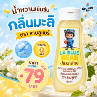 น้ำหวานเข้มข้น ไม่มีน้ำตาล กลิ่นมะลิ ตราลาบลูแบร์ ขนาด 320 ml.