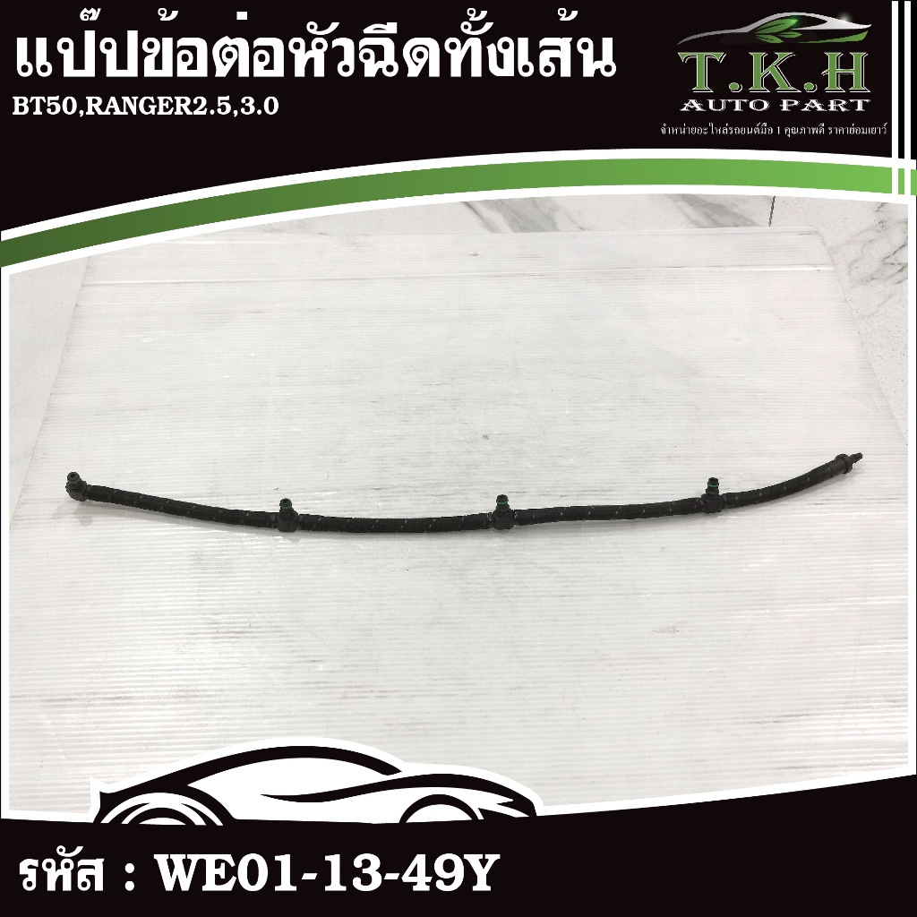 แป๊ปข้อต่อหัวฉีดทั้งเส้น BT50,RANGER2.5,3.0 #WE01-13-49Y