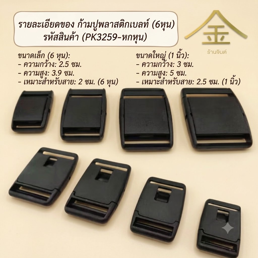 ปลีก/ส่ง (4ชิ้น) ก้ามปูเบลท์ 4ชิ้น งานพลาสติกอย่างดี ทนทาน (PK3259)