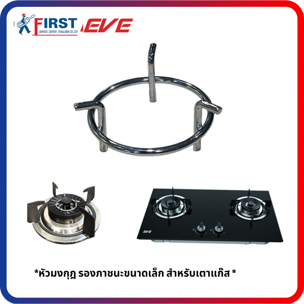 [อะไหล่เตาแก๊ส EVE] หัวมงกุฎ รองภาชนะขนาดเล็ก สำหรับเตาแก๊ส รุ่น FURY 2B