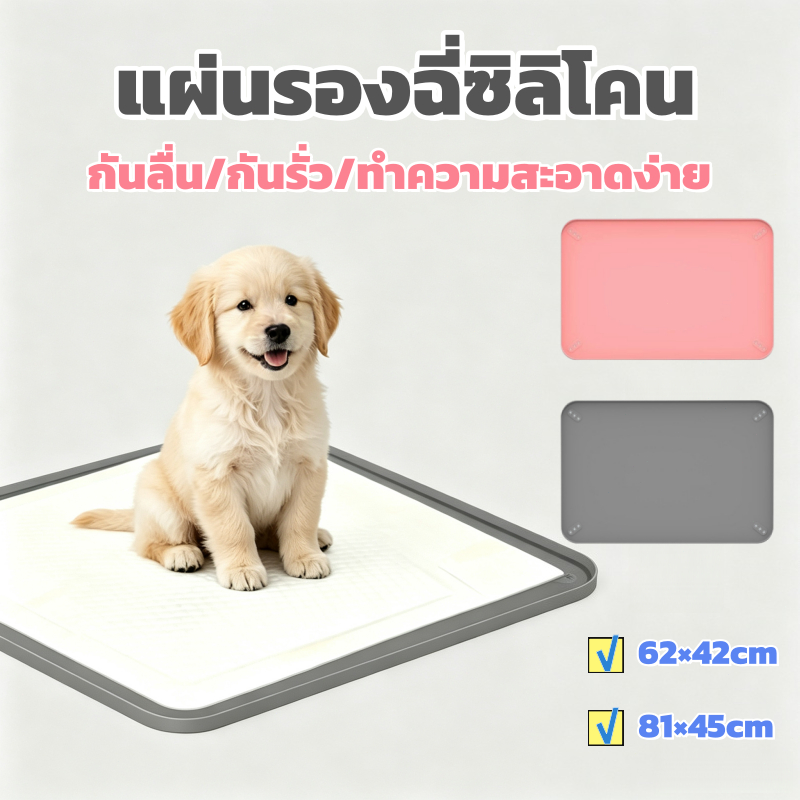 ห้องน้ำสุนัข แผ่นรองฉี่ซิลิโคนสำหรับสุนัข ขอบสูงเพิ่ม 15 มม.ซักเครื่องได้ ผ้ารองฉี่สุนัข ที่วางแผ่นรองสุนัข