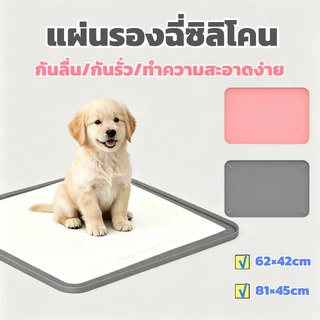 ห้องน้ำสุนัข แผ่นรองฉี่ซิลิโคนสำหรับสุนัข ขอบสูงเพิ่ม 15 มม.ซักเครื่องได้ ผ้ารองฉี่สุนัข ที่วางแผ่นรองสุนัข