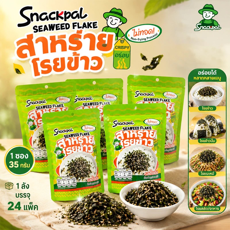 สแน็คพอล สาหร่ายโรยข้าว ไม่ทอด กรอบอร่อย (1 ลัง 24 ห่อ) รสดั้งเดิม สุขภาพดี เด็กทานได้ โรยข้าว สาหร่ายโรยข้าวผสมงา