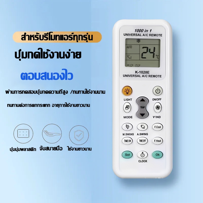 A&D รีโมทแอร์ 1000 IN 1 (รุ่น K-1028E) เป็นรีโมทครอบจักรวาลที่สามารถใช้แทนรีโมทแอร์ได้ทุกยี่ห้อโดยรองรับการทำงานพื้นฐาน