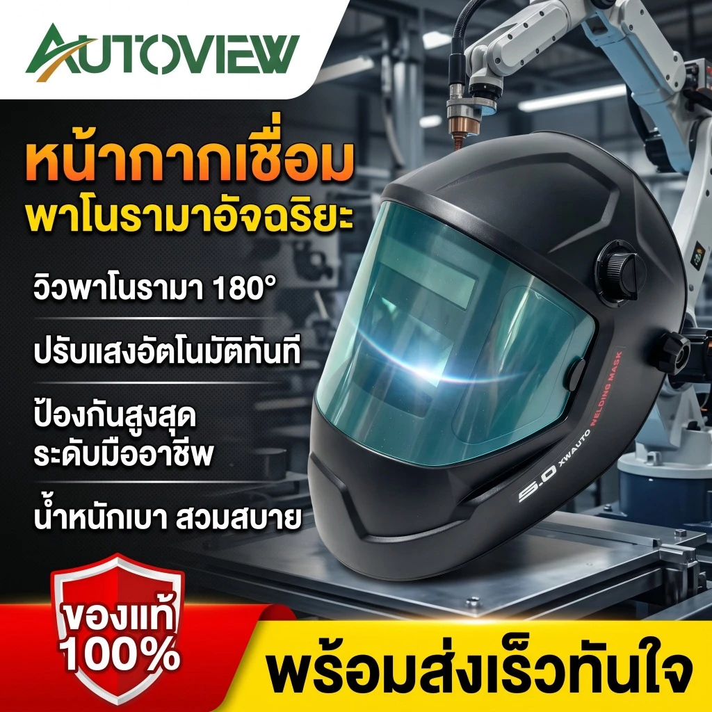 หน้ากากเชื่อมเหล็ก ปกป้องดวงตาและใบหน้า ลดแสงเชื่อม สวมใส่ง่าย Autoview