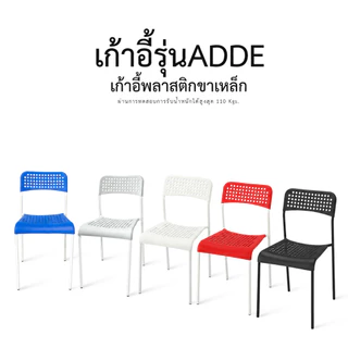 เก้าอี้ ADDE เก้าอี้พลาสติก คุณภาพ 100% แข็งแรงโครงเหล็ก เบาะโพลี สามารถวางซ้อนได้