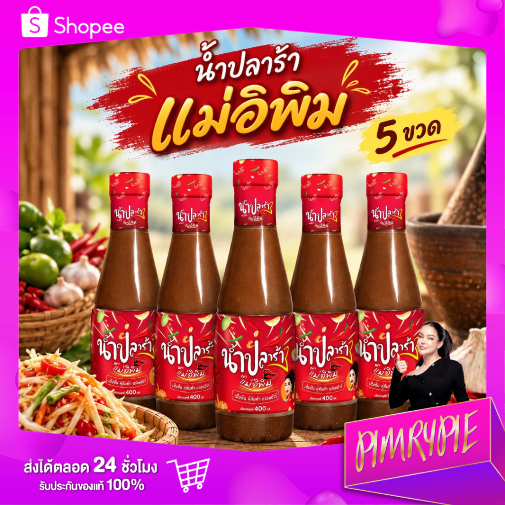 PIMRYPIE [1แถม4!!] น้ำปลาร้าต้มสุกปรุงรส ตราแม่อิพิม อร่อย เข้มข้น 400 มิลลิลิตร