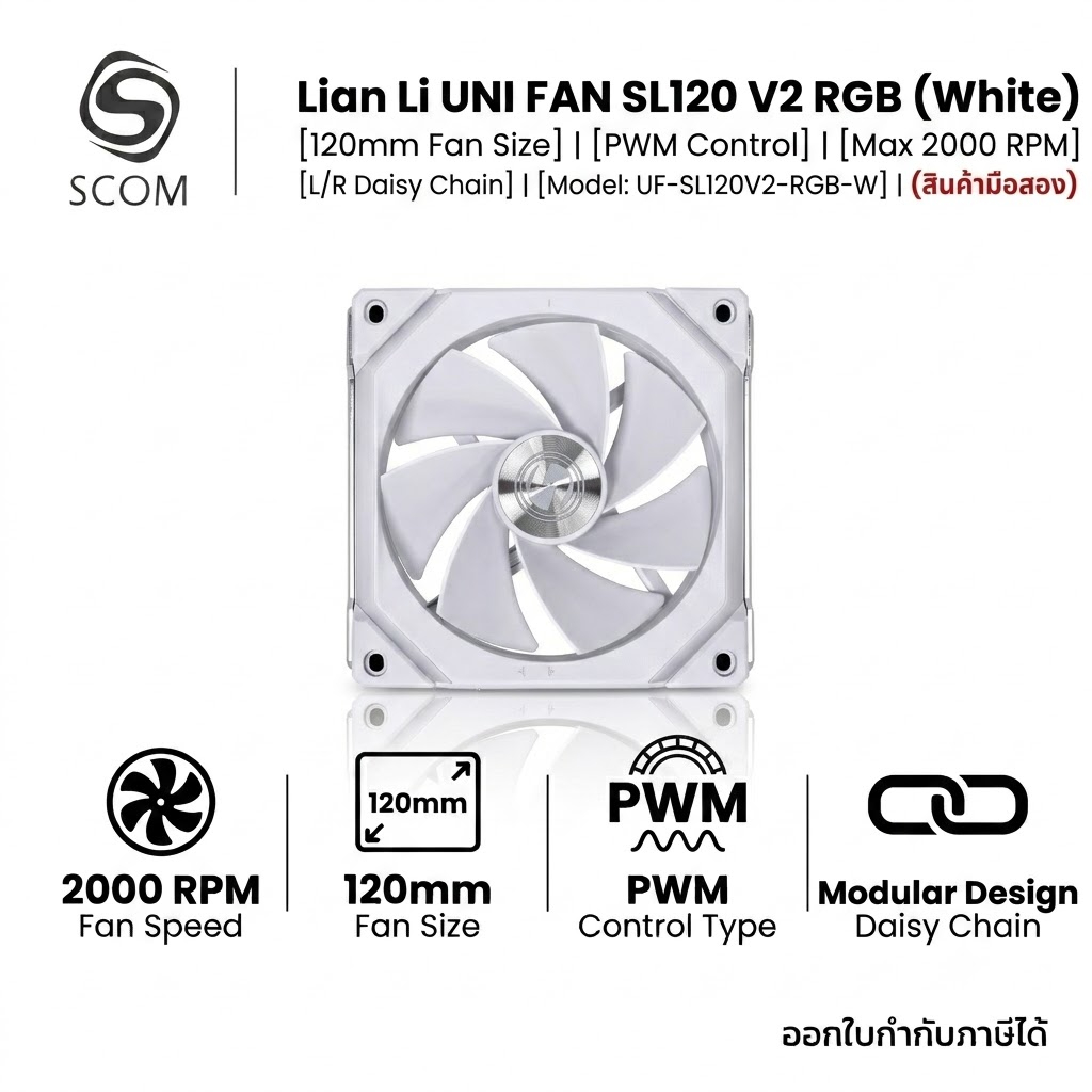 (FAN CASE) Lian Li UNI FAN SL120 V2 RGB สีขาว มือสอง