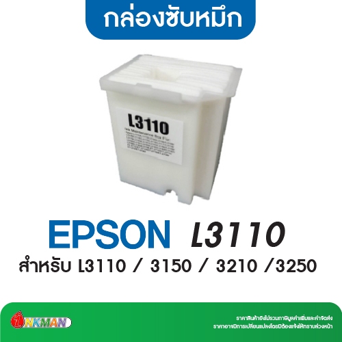กล่องซับหมึก, ชุดซับหมึก, แผ่นซับหมึก Epson l3110, L1110, L1210 (เทียบเท่า)
