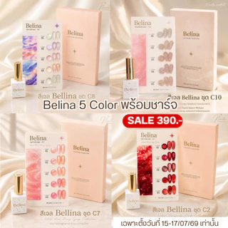 รวมสีเจลยกชุด 5 สี Belina 10 แบบ พร้อมชาร์ตสำเร็จรูป