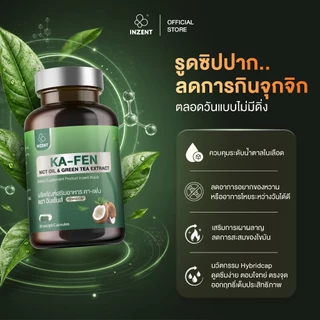 [NEW] โปรเปิดตัว 1 แถม 1 KA-FEN MCT OIL & GREEN TEA EXTRACT (HYBRIDCAP)ตรา inzent