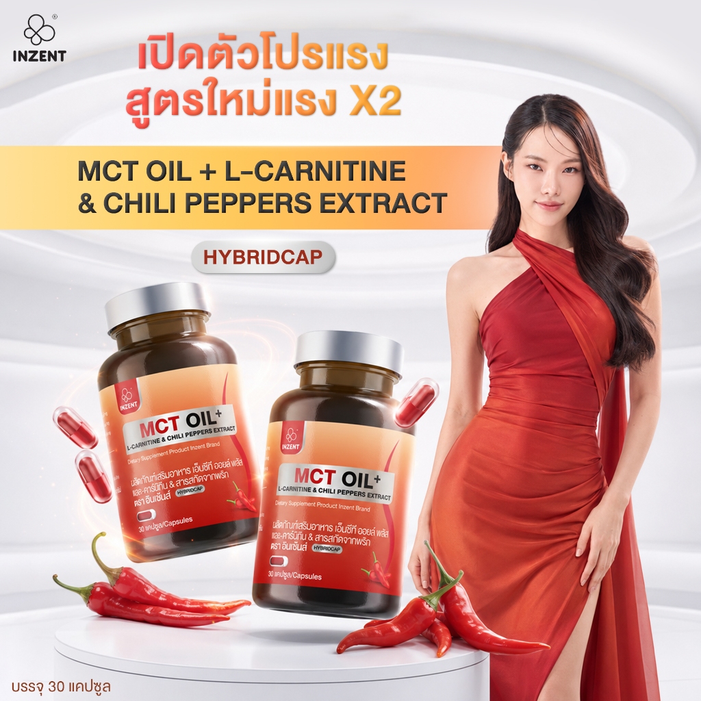 [NEW] โปรเปิดตัว 1 แถม 1  สูตรรวม MCT Oil + L-Carnitine&Chili peppers Extract (HYBRIDCAP) ตรา inzent