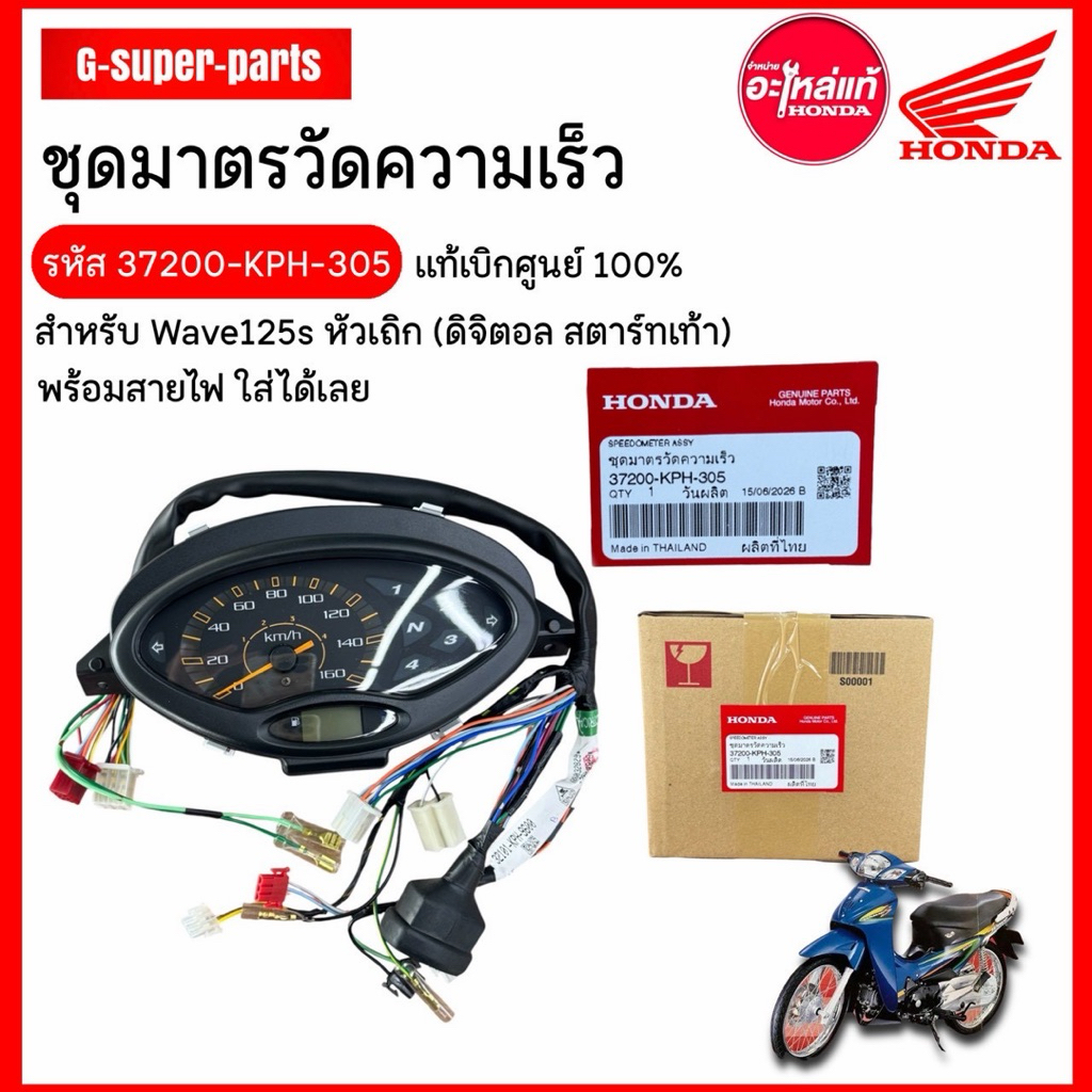 *305(เท้า)* เรือนไมล์WAVE 125S หัวเถิก ดิจิตอล สตาร์ท(เท้า) *พร้อมสายไฟไมล์* แท้ศูนย์Honda100% รหัส 