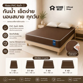 Home Best ที่นอน PVC กันน้ำ รุ่น NOVARE หนา 6 นิ้ว เช็ดทำความสะอาดง่าย กันฉี่ กันเหงื่อ รองรับน้ำหนัก 300 KG