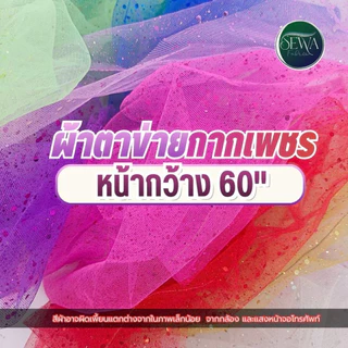 ตาข่ายกากเพชร ผ้ามุ้งวิงค์ๆ ตัดชุด ประดับตกแต่ง ผ้าเมตร-หลา ตัดยาวต่อเนื่อ