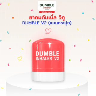 ยาดมดัมเบิ้ล วีทู รุ่นกระปุก DUMBLE Inhaler V2 Jar มีให้เลือก 6 สี ยาดมด้วง ยาดมตี๋ตี๋ป๋อ