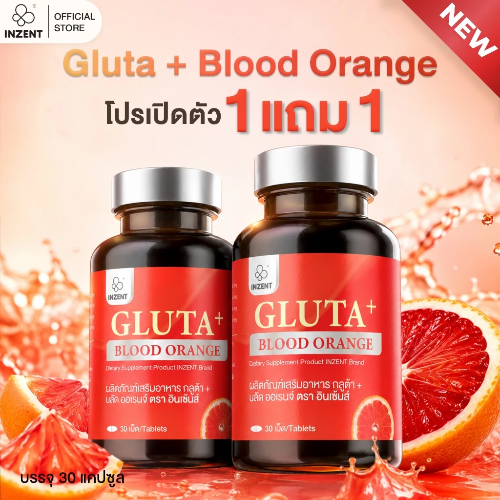 [ซื้อ1แถม1] INZENT GLUTA+ BLOOD ORANGE ผลิตภัณฑ์เสริมอาหาร กลูต้า+ บลัด ออเรนจ์ ตรา อินเซ้นส์