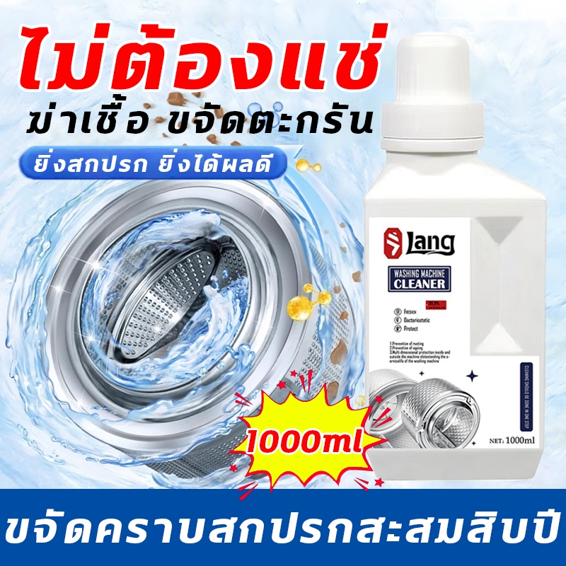 สะอาดเหมือนใหม่ น้ํายาล้างเครื่องซักผ้า ผงล้างเครื่องซักผ้า ล้างถังเครื่องซักผ้า 1000ML ทำความสะอาดล้ำลึกไม่มีจุดตาย