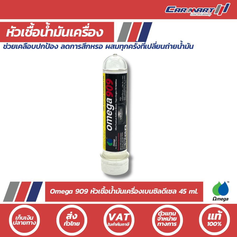แท้💯ถูกสุดๆ🔥 หัวเชื้อน้ำมันเครื่อง Omega 909 ส่งฟรี