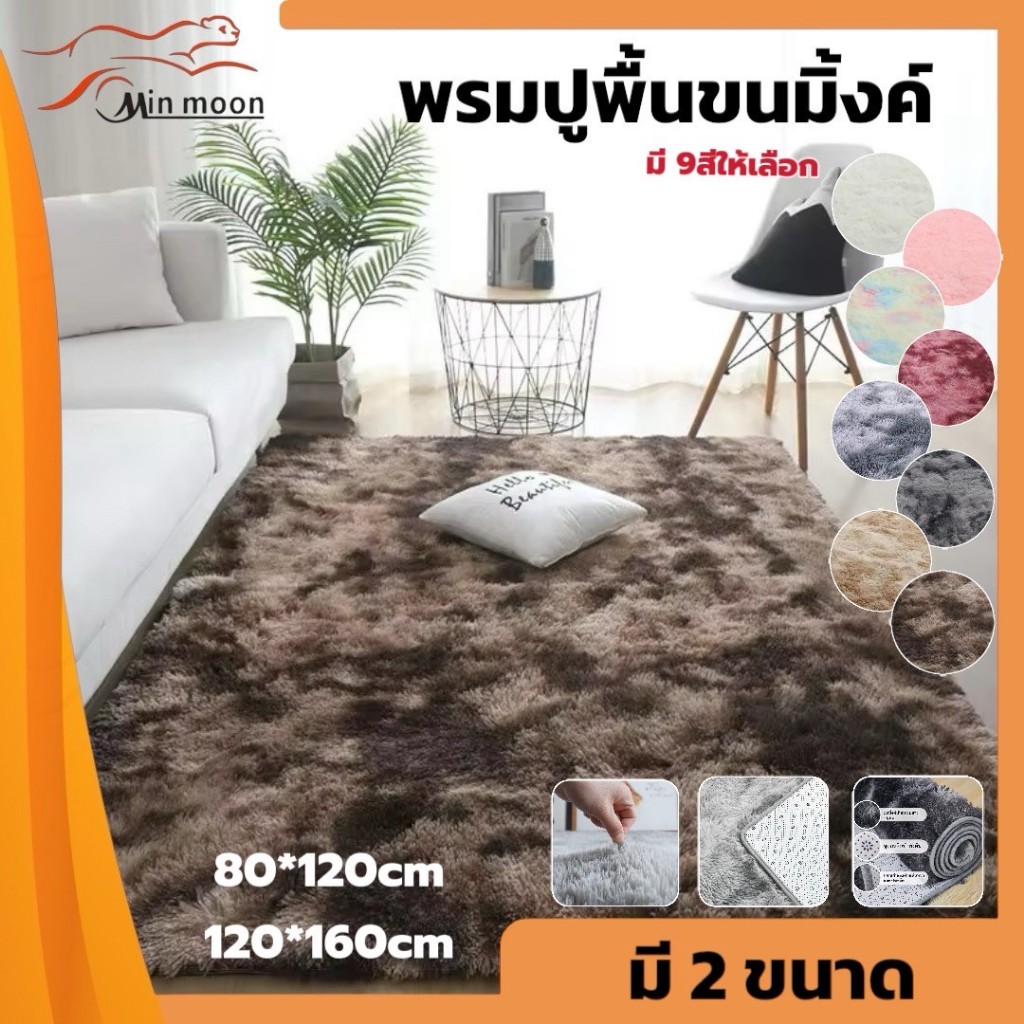 [ พรมปูพื้นขนยาว ] พรมแต่งบ้าน 3.5 / 5 / 6 / 8ฟุต พรมตกแต่งห้อง ขนนุ่ม ด้านหลังมีกันลื่น (สินค้าพร้อมส่ง )