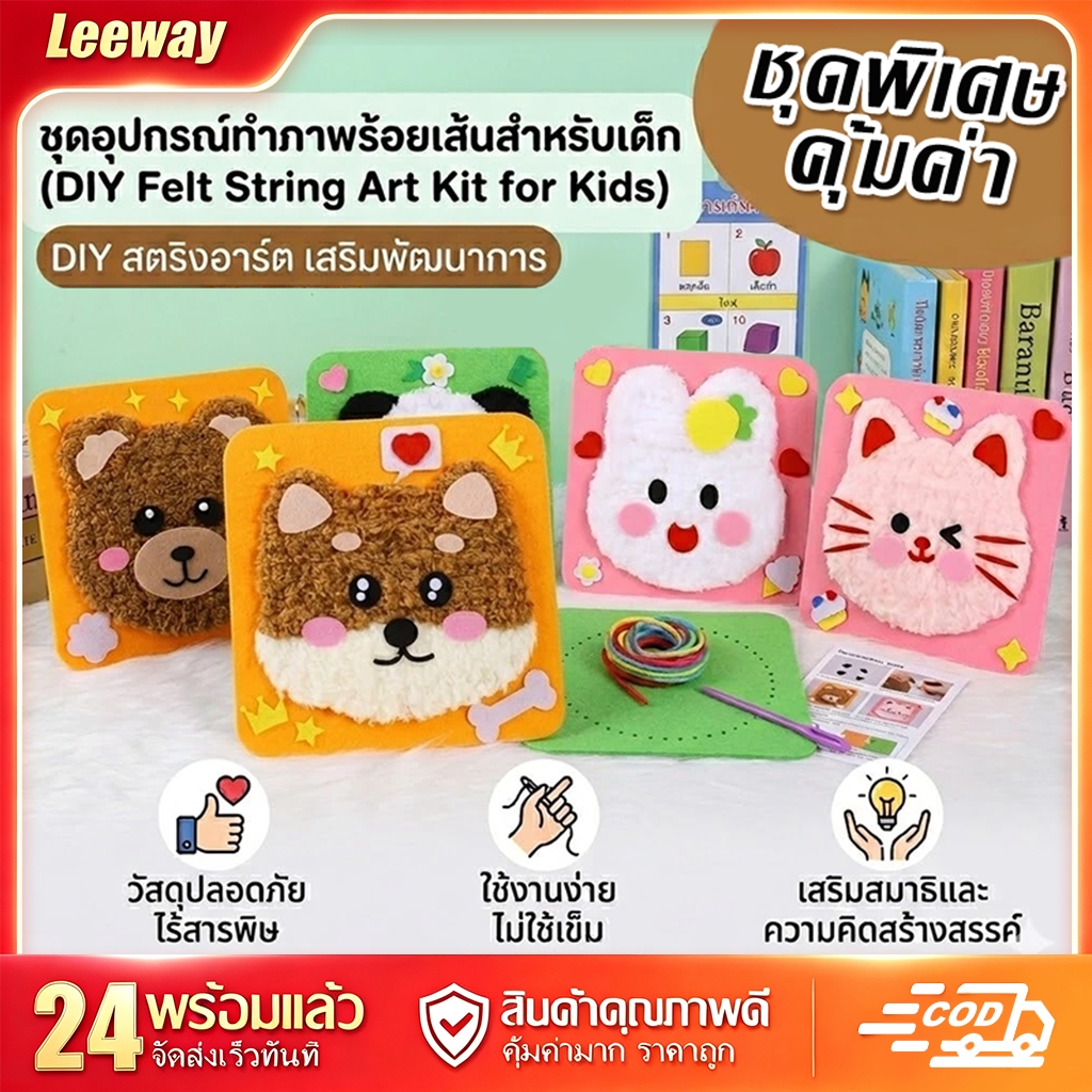 ของขวัญเด็ก ชุดเย็บภาพ DIY ไม่ต้องใช้เข็ม ปลอดภัย ฝึกสมาธิ กิจกรรมครอบครัว แม่ลูกทำด้วยกัน