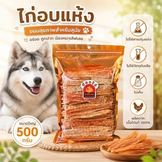 ไก่อบแห้ง ขนมสุนัข ขนมแมว (สติ๊ก) ขนาด 500 กรัม By Nongkai