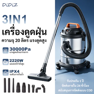 DiDiZ เครื่องดูดฝุ่นดูดเปียกแห้ง 20L 2200W แรงดูด 22kPa ถังสแตนเลส 3-in-1 ใช้ในบ้านและงานช่าง