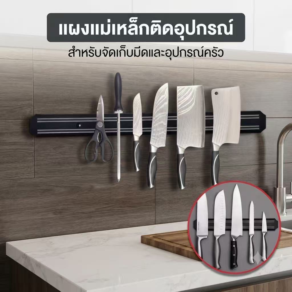 ที่เก็บมีด แม่เหล็กวางมีดดึงดูดออกแบบมาแบบติดผนังแข็งแรงทนทาน ประหยัดพื้นที่พร้อมจัดส่งจากกทม.
