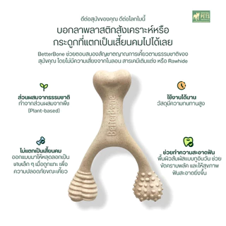 Better Bone Small ของเล่นขัดฟันสุนัข เคี้ยวเพลิน ปลอดภัย วัสดุธรรมชาติ | ไม่บาดเหงือก ไม่อุดตันลำไส้ | สำหรับพันธุ์กลาง