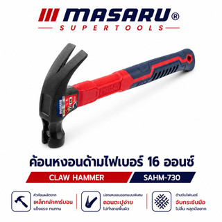 ค้อน MASARU SAHM-730 ด้ามไฟเบอร์ 16 ออนซ์ สำหรับงานตอกและถอนตะปู งานช่าง งาน DIY